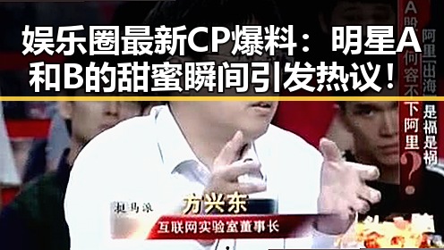 娱乐圈最新CP爆料：明星A和B的甜蜜瞬间引发热议！