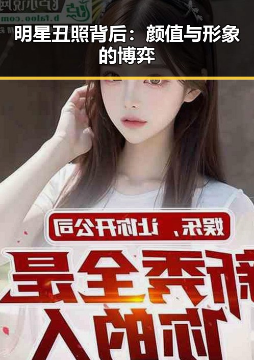 明星丑照背后：颜值与形象的博弈