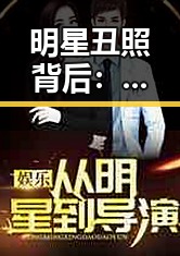 明星丑照背后：颜值与形象的博弈