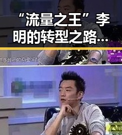 “流量之王”李明的转型之路：从争议到成熟的蜕变