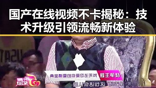 国产在线视频不卡揭秘：技术升级引领流畅新体验