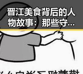 晋江美食背后的人物故事：那些守护味道的匠人们