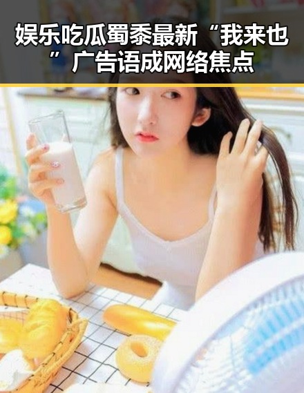 娱乐吃瓜蜀黍最新“我来也”广告语成网络焦点