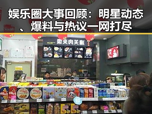 娱乐圈大事回顾：明星动态、爆料与热议一网打尽