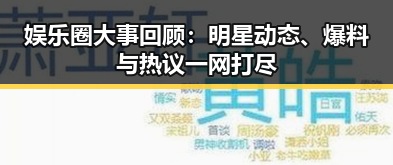 娱乐圈大事回顾：明星动态、爆料与热议一网打尽