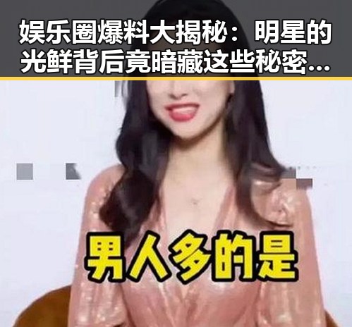 娱乐圈爆料大揭秘：明星的光鲜背后竟暗藏这些秘密！🤫✨