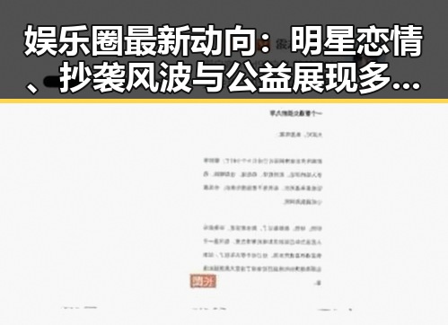 娱乐圈最新动向：明星恋情、抄袭风波与公益展现多面态度