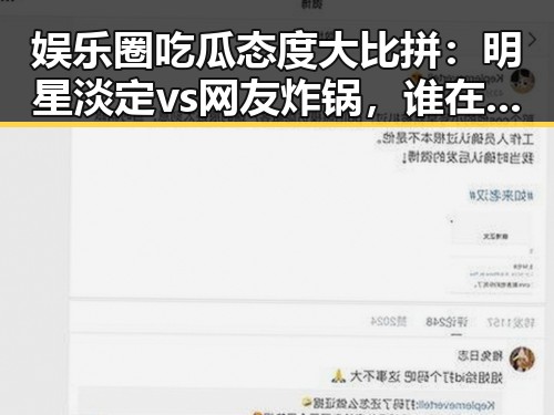 娱乐圈吃瓜态度大比拼：明星淡定vs网友炸锅，谁在主导话题？🤔
