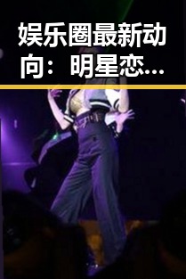 娱乐圈最新动向：明星恋情、抄袭风波与公益展现多面态度