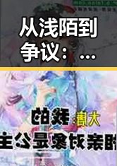 从浅陌到争议：网红背后的人性与变迁