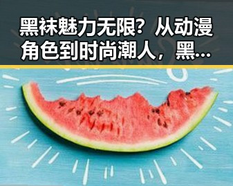 黑袜魅力无限？从动漫角色到时尚潮人，黑袜背后的故事让人意想不到！👀🧦