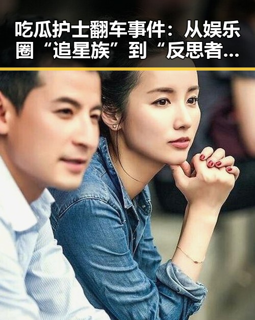 吃瓜护士翻车事件：从娱乐圈“追星族”到“反思者”的蜕变