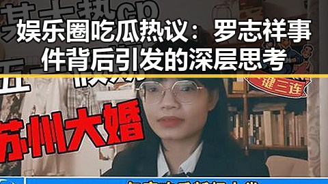 娱乐圈吃瓜热议：罗志祥事件背后引发的深层思考