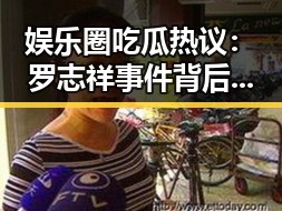 娱乐圈吃瓜热议：罗志祥事件背后引发的深层思考
